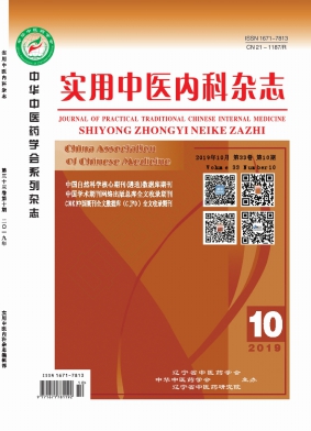 ?《實用中醫(yī)內科雜志》范例
