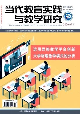 當(dāng)代教育實(shí)踐與教學(xué)研究雜志